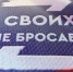 Своих не бросаем. - Советский район