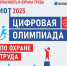 19 августа 2025 года откроется регистрация на открытый интеллектуальный турнир «Цифровая Олимпиада по охране труда». - Советский район