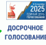 На досрочных выборах Губернатора Курской области можно проголосовать досрочно. - Советский район