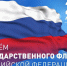 Поздравление с днем Государственного флага Российской Федерации. - Советский район