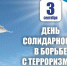 3 сентября в России отмечается День солидарности в борьбе с терроризмом. - Советский район