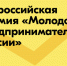 Всероссийская премия для молодых предпринимателей «Молодой предприниматель России». - Советский район
