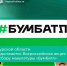 В Курской области продолжается Всероссийская акция по сбору макулатуры «БумБатл». - Советский район