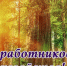 Поздравление с днем работников лесного хозяйства. - Советский район