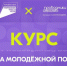 «Система молодёжной политики»: запустился новый онлайн-курс  на платформе Академия Росмолодёжи. - Советский район