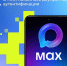 Max усиливает защиту: теперь доступна двухфакторная аутентификация для всех пользователей. - Советский район