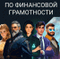 18 сентября стартовал проект Банка России «Онлайн-уроки финансовой грамотности для школьников», который продлится до 17 декабря.. - Советский район