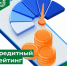 Кредитный рейтинг. - Советский район