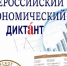 Прими участие во Всероссийском экономическом диктанте. - Советский район