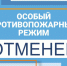 Особый противопожарный режим отменен. - Советский район