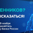 Банк России приглашает жителей и бизнес Курской области до 28 ноября принять участие в опросе о безопасности финансовых услуг. - Советский район