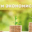 Поздравление с днем экономиста России. - Советский район