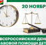 Всероссийский день правовой помощи детям. - Советский район