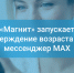 Жителям Курской области представлен новый цифровой способ подтверждения совершеннолетия на кассах самообслуживания - с помощью национального мессенджера MAX.. - Советский район