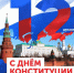 Поздравление с днем Конституции Российской Федерации. - Советский район