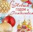 Поздравление с Новым годом и Рождеством Христовым!. - Советский район