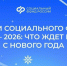 Услуги Социального фонда России – 2026: что ждет россиян с нового года. - Советский район