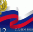 Поздравление с днем работника прокуратуры Российской Федерации. - Советский район