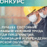 Конкурс на лучшее состояние охраны и условий труда среди предприятий, организаций и учреждений Курской области. - Советский район