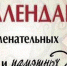 Календарь памятных и знаменательных дат на 2026 год. - Советский район