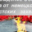 Поздравление с 83-ей годовщиной освобождения Советского района от немецко-фашистских захватчиков и 132-й  годовщиной основания поселка Кшенский. - Советский район