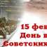 Поздравление с 37-ой годовщиной вывода советских войск из Афганистана. - Советский район