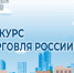Минпромторг России приглашает на конкурс «Торговля России». - Советский район