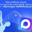 Неделя культуры по MAXимуму!. - Советский район