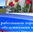 Поздравление с днем работников жилищно-коммунального хозяйства и бытового обслуживания населения. - Советский район