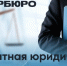 ВНИМАНИЕ!  БЕСПЛАТНАЯ ЮРИДИЧЕСКАЯ ПОМОЩЬ!. - Советский район