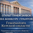 Открыт прием заявок на конкурс грантов Губернатора Курской области. - Советский район