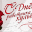 Поздравление с днем работника культуры Российской Федерации. - Советский район