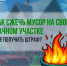 Как сжечь мусор на своём дачном участке и не получить штраф?. - Советский район