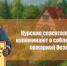 Курские спасатели МЧС России напоминают о соблюдении правил пожарной безопасности. - Советский район