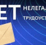 Легализация трудовых отношений. - Советский район