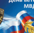 Поздравление с днем ветеранов органов внутренних дел и внутренних войск МВД России. - Советский район