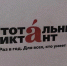 Куряне стали участниками "Тотального диктанта". - Советский район