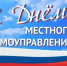Поздравление с днем органов местного самоуправления. - Советский район